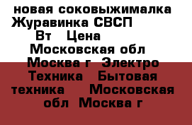 новая соковыжималка Журавинка СВСП 303 160 Вт › Цена ­ 2 800 - Московская обл., Москва г. Электро-Техника » Бытовая техника   . Московская обл.,Москва г.